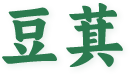 豆萁